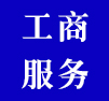 工商服務